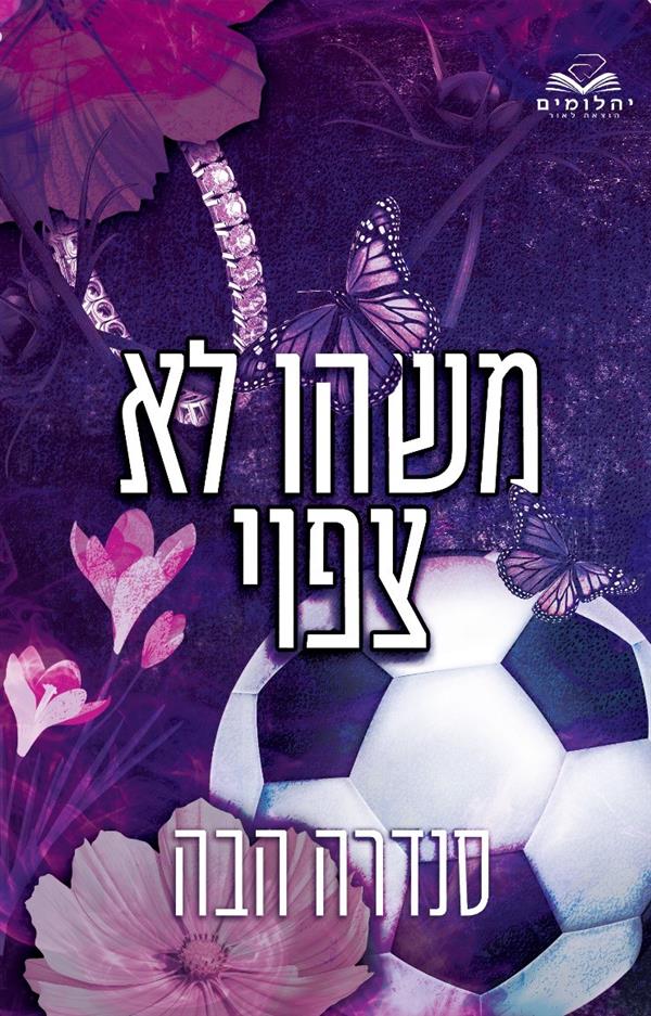 אהבה בחלקים 2 - משהו לא צפוי