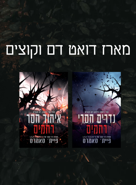 מארז דואט דם וקוצים