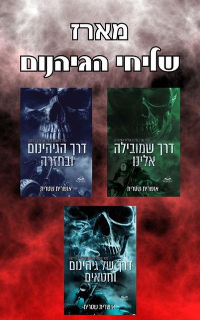 מארז שליחי הגיהינום
