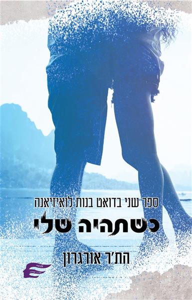 בנות לואיזיאנה 2 - כשתהיה שלי
