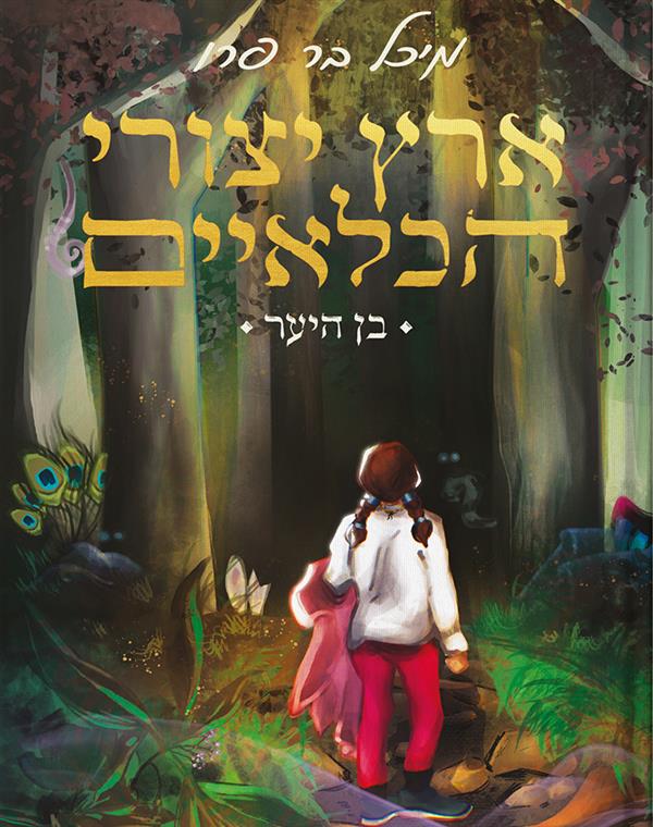 ארץ יצורי הכלאיים 1 - בן היער