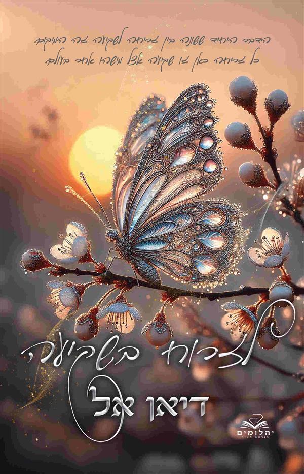 לזרוח בשקיעה