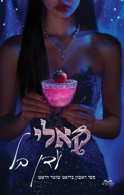 שומר הראש 1 - קאלי