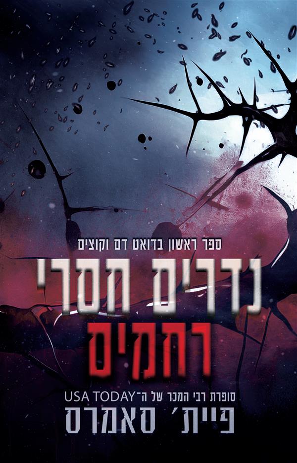דם וקוצים 1: נדרים חסרי רחמים