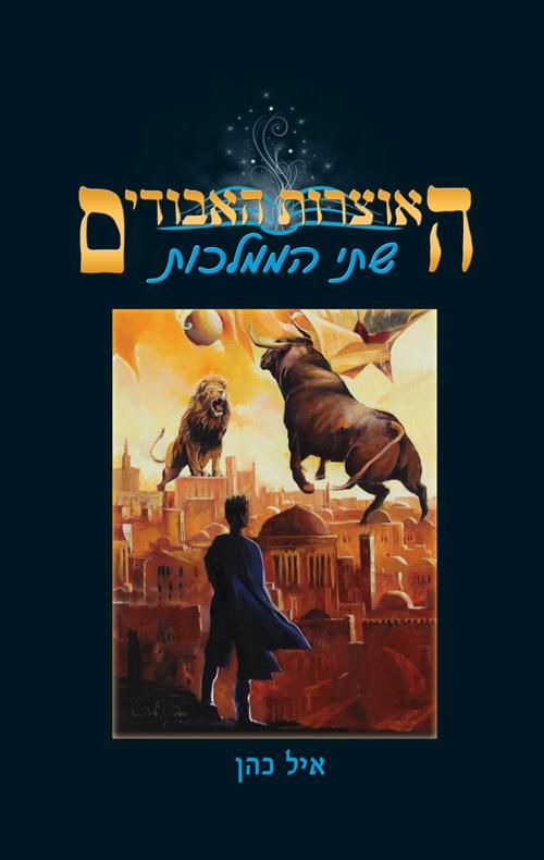 האוצרות האבודים 6 - שתי הממלכות