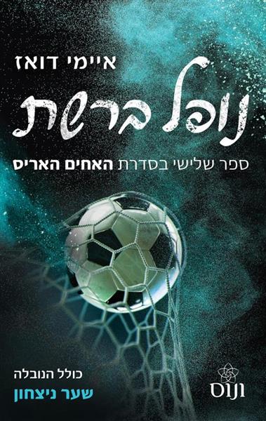 האחים האריס 3 - נופל ברשת