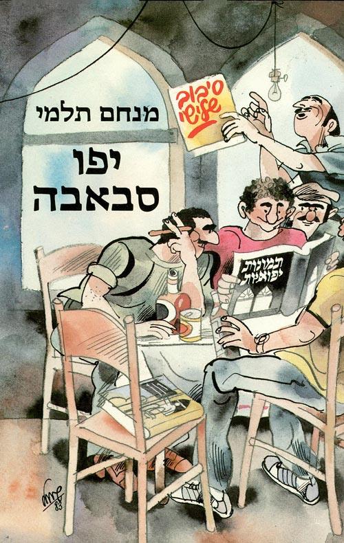 תמונות יפואיות – סיבוב שלישי
