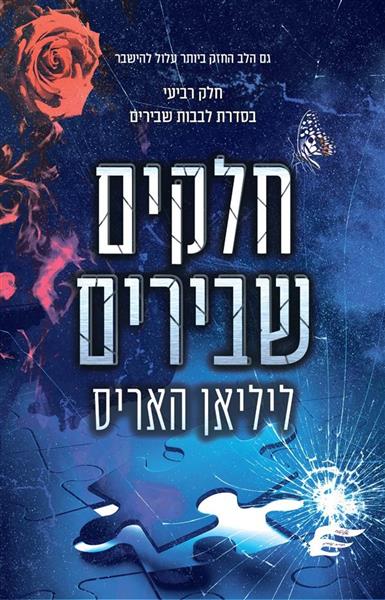 לבבות שבירים 4 - חלקים שבירים