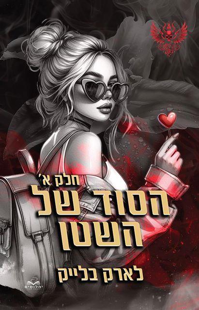 הסוד של השטן חלק א