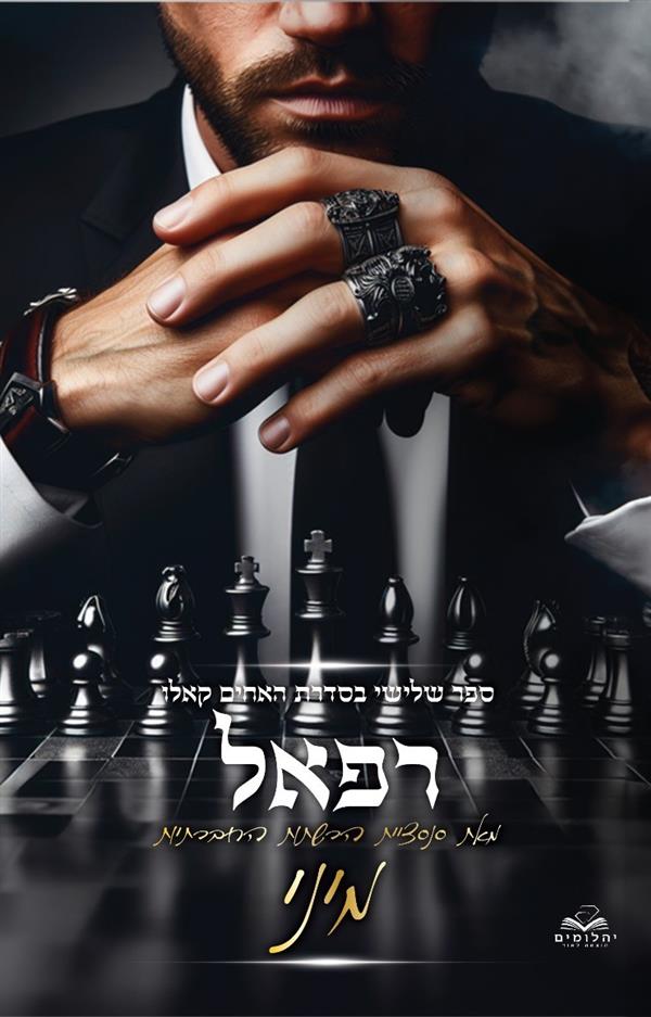 האחים קאלו 3 - רפאל