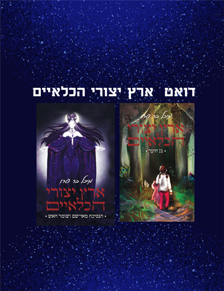 מארז ארץ יצורי הכלאיים