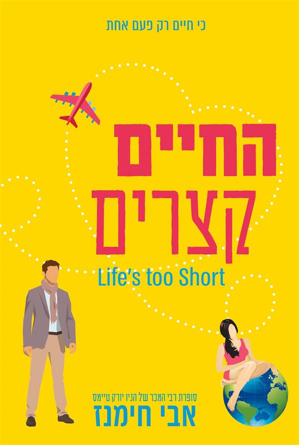 החיים קצרים