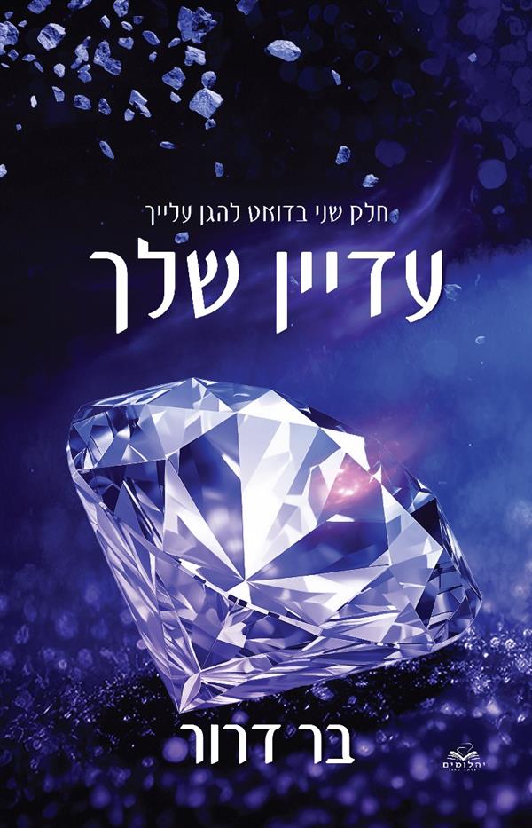 להגן עלייך 2 - עדיין שלך