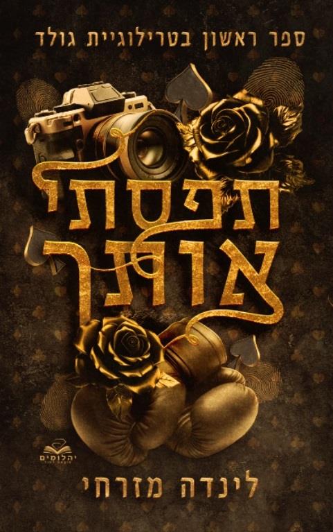 גולד 1 - תפסתי אותך
