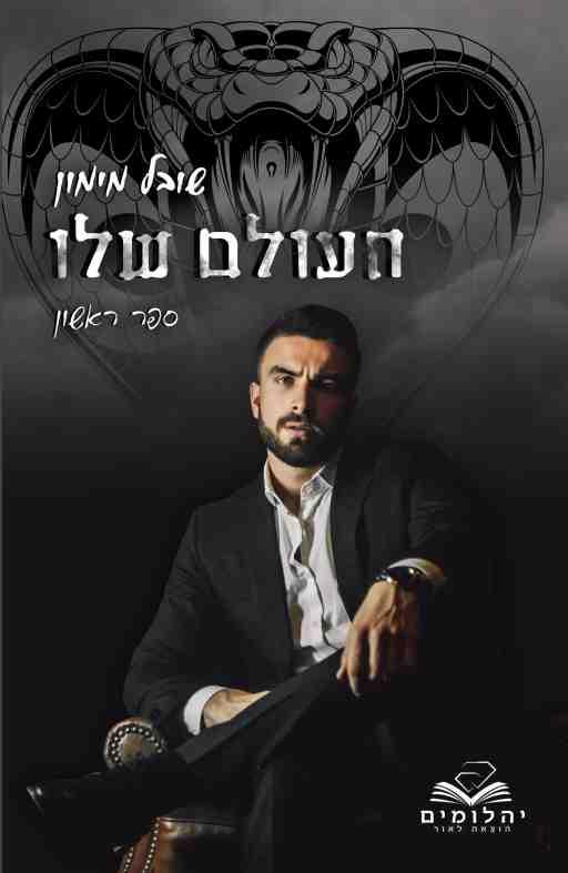 העולמות 1 - העולם שלו