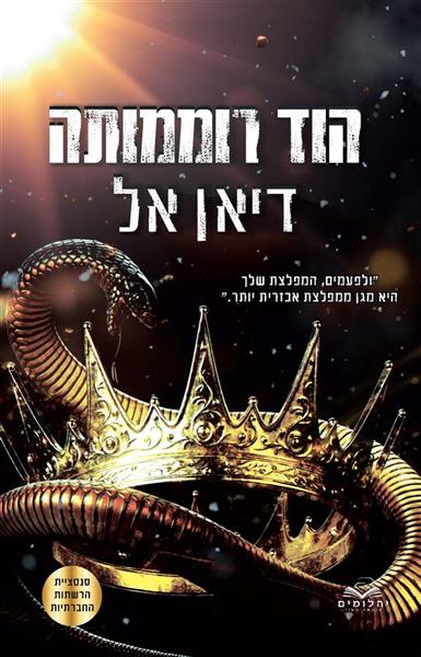 התנגדות 3 - הוד רוממותה