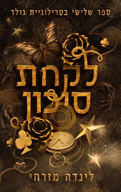 גולד 3 - לקחת סיכון