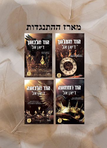 מארז ההתנגדות 