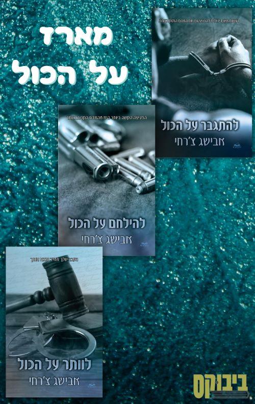 מארז טרילוגיית על הכול
