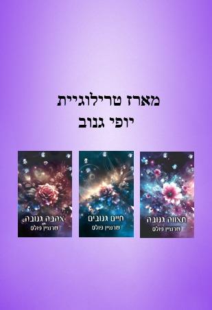 מארז טרילוגיית יופי גנוב