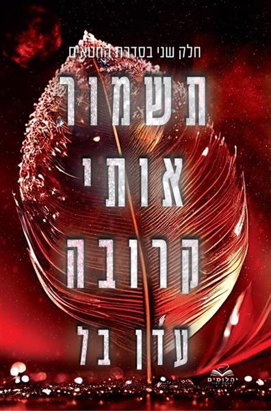 החטאים 2 - תשמור אותי קרובה