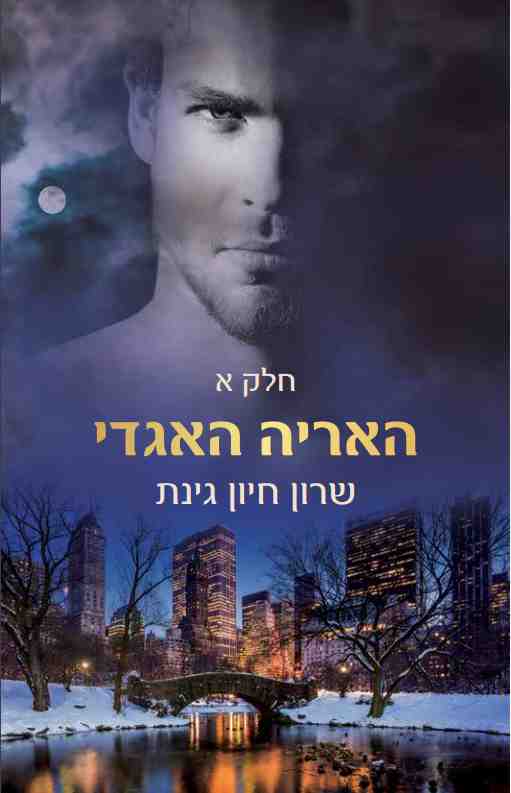 האריה האגדי - חלק א'