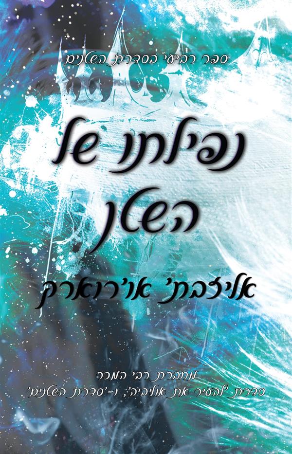 השטנים 4 - נפילתו של השטן