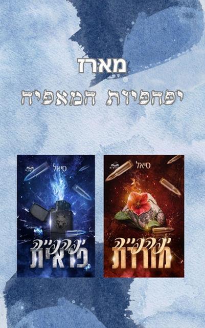 יפהפיות המאפיה