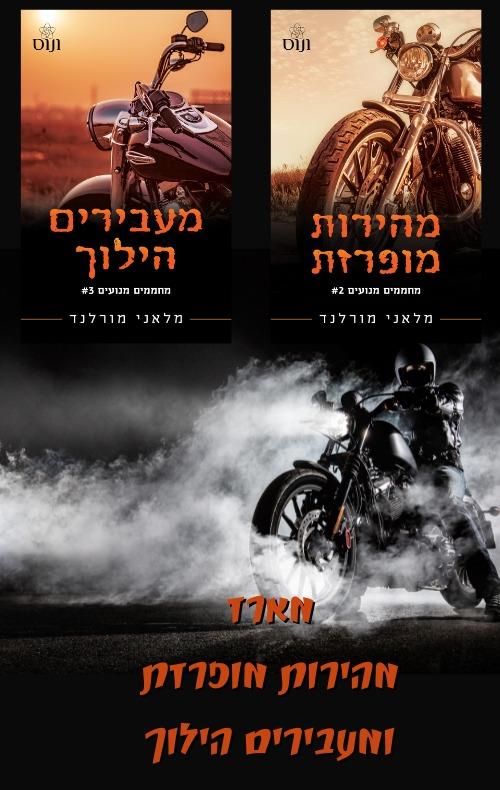מארז ההמשך סדרת מחממים מנועים