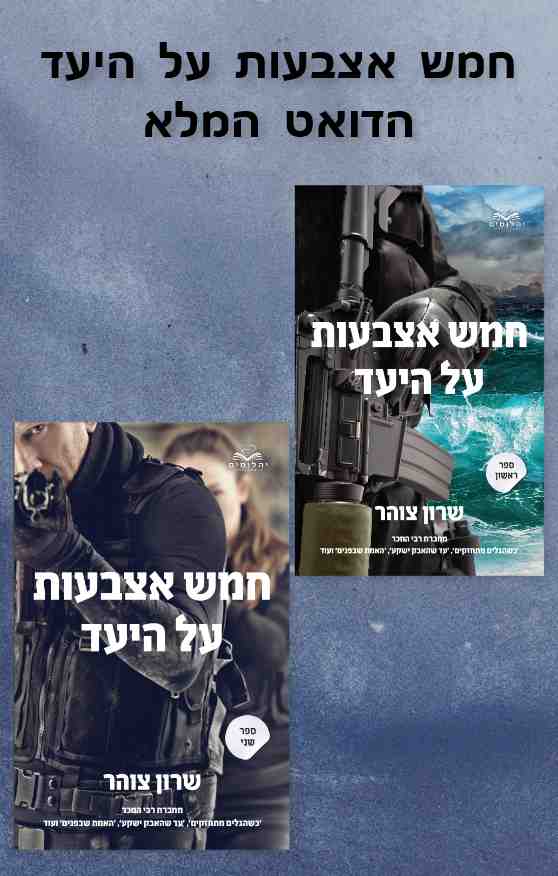 חמש אצבעות על היעד - הדואט המלא