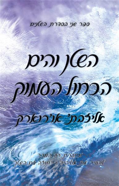 השטנים 2 - השטן והים הכחול העמוק