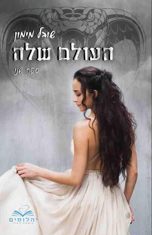 העולמות 2 - העולם שלה