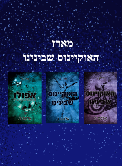מארז האוקיינוס שבינינו