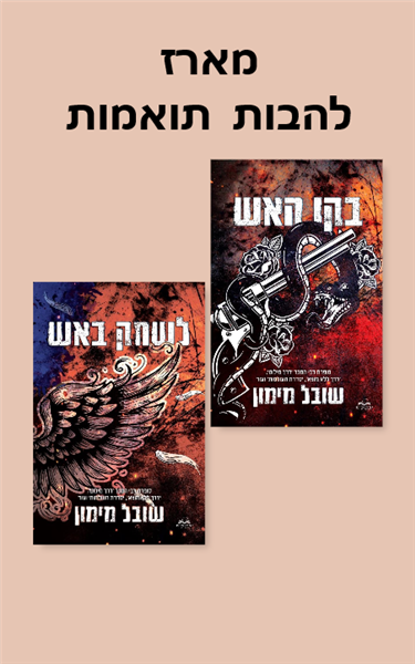 מארז להבות תואמות