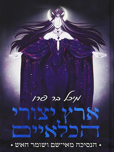ארץ יצורי הכלאיים 2 - הנסיכה מאי־שם ושומר האש