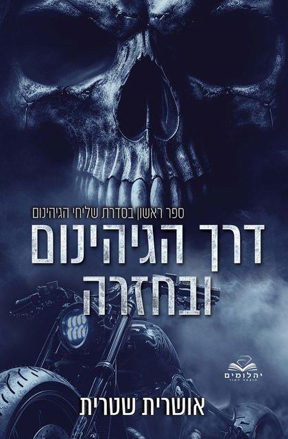 שליחי הגיהנום 1 - דרך הגיהינום ובחזרה
