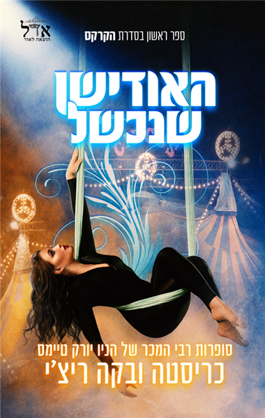 סדרת הקרקס 1 - האודישן שנכשל