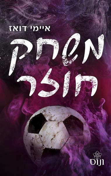 משחק חוזר