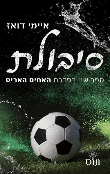 האחים האריס 2 - סיבולת