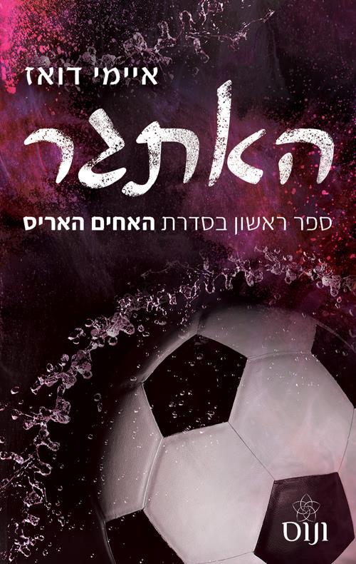 האחים האריס 1 - האתגר
