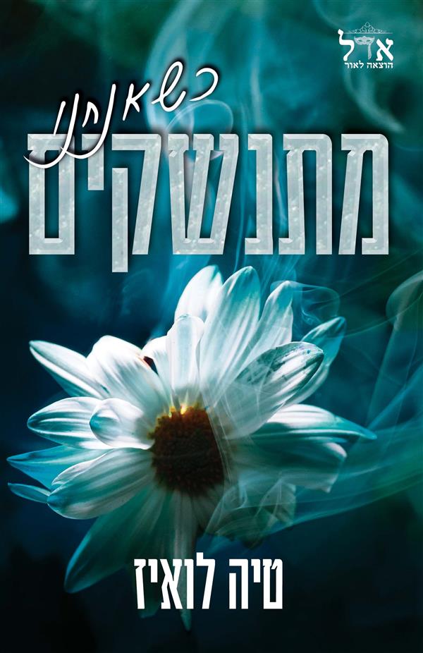כשאנחנו 1 - כשאנחנו מתנשקים