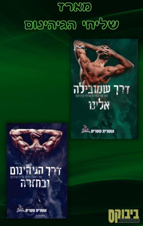מארז שליחי הגיהנום