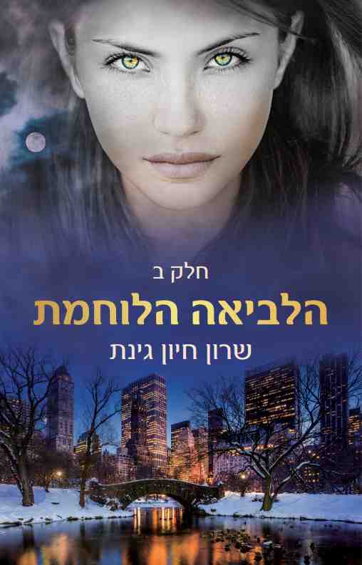 הלביאה הלוחמת - חלק ב'
