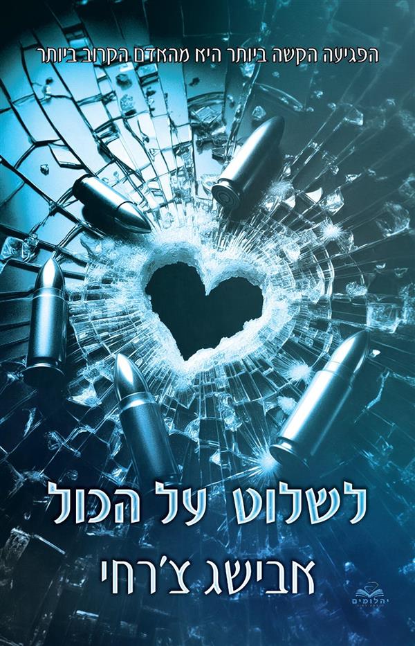 על הכול 4 - לשלוט על הכול