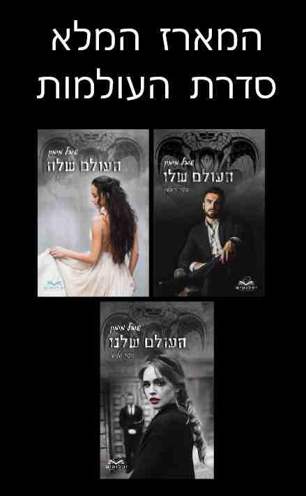 מארז סדרת העולמות