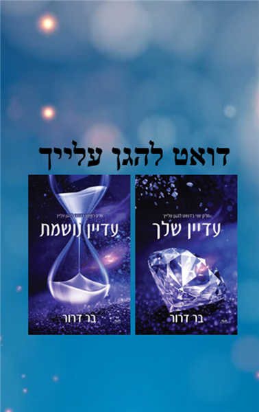 דואט להגן עלייך