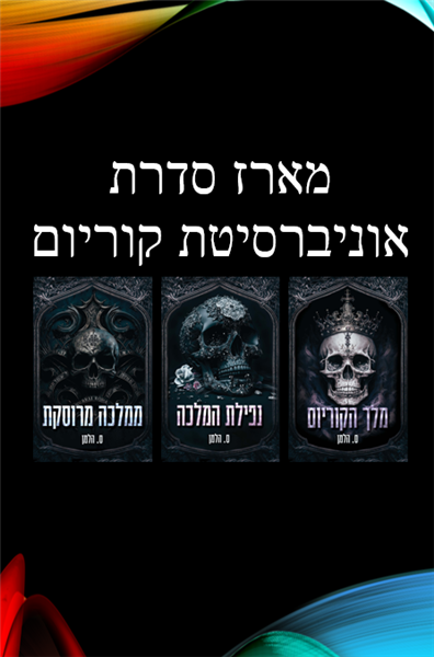 מארז סדרת אוניברסיטת קוריום