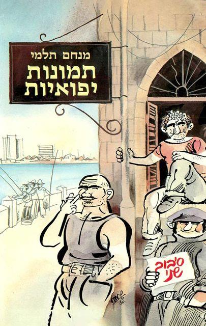 תמונות יפואיות – סיבוב שני