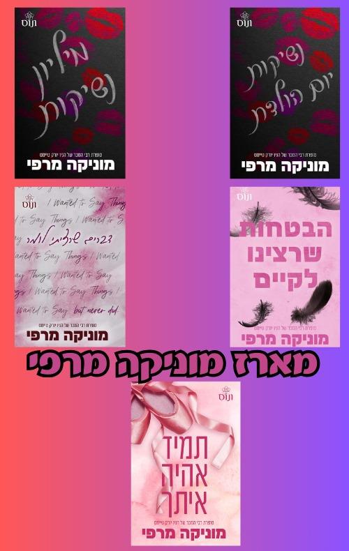 מארז מוניקה מרפי