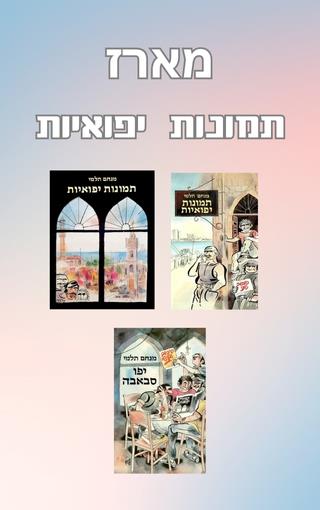 מארז תמונות יפואיות